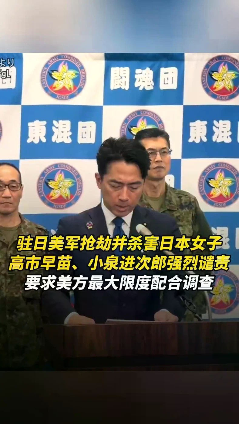 驻日美军抢劫并杀害日本女子，高市早苗、小泉进次郎强烈谴责