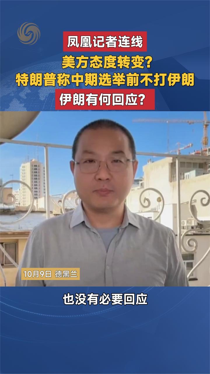 美方态度转变？特朗普称中期选举前不打伊朗 伊朗有何回应？