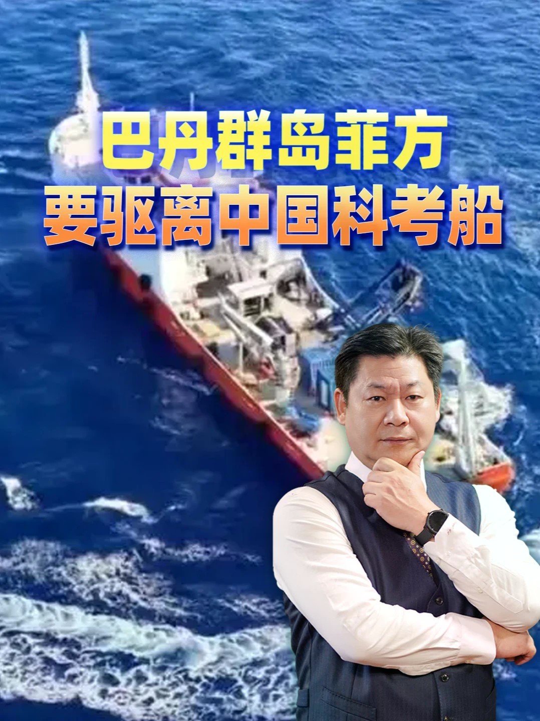 巴丹群岛菲方要驱离中国科考船，这事分量为何极重？#零基础看懂全球 #全球创作者计划