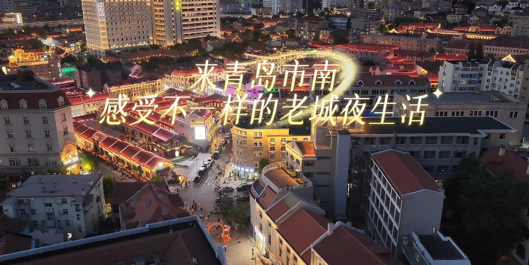 凤凰视频|国庆假期来青岛市南，感受不一样的老城夜生活