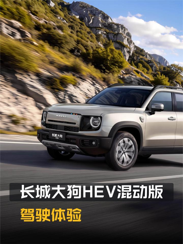 长城大狗HEV混动版驾驶感受如何？动力猛吗？