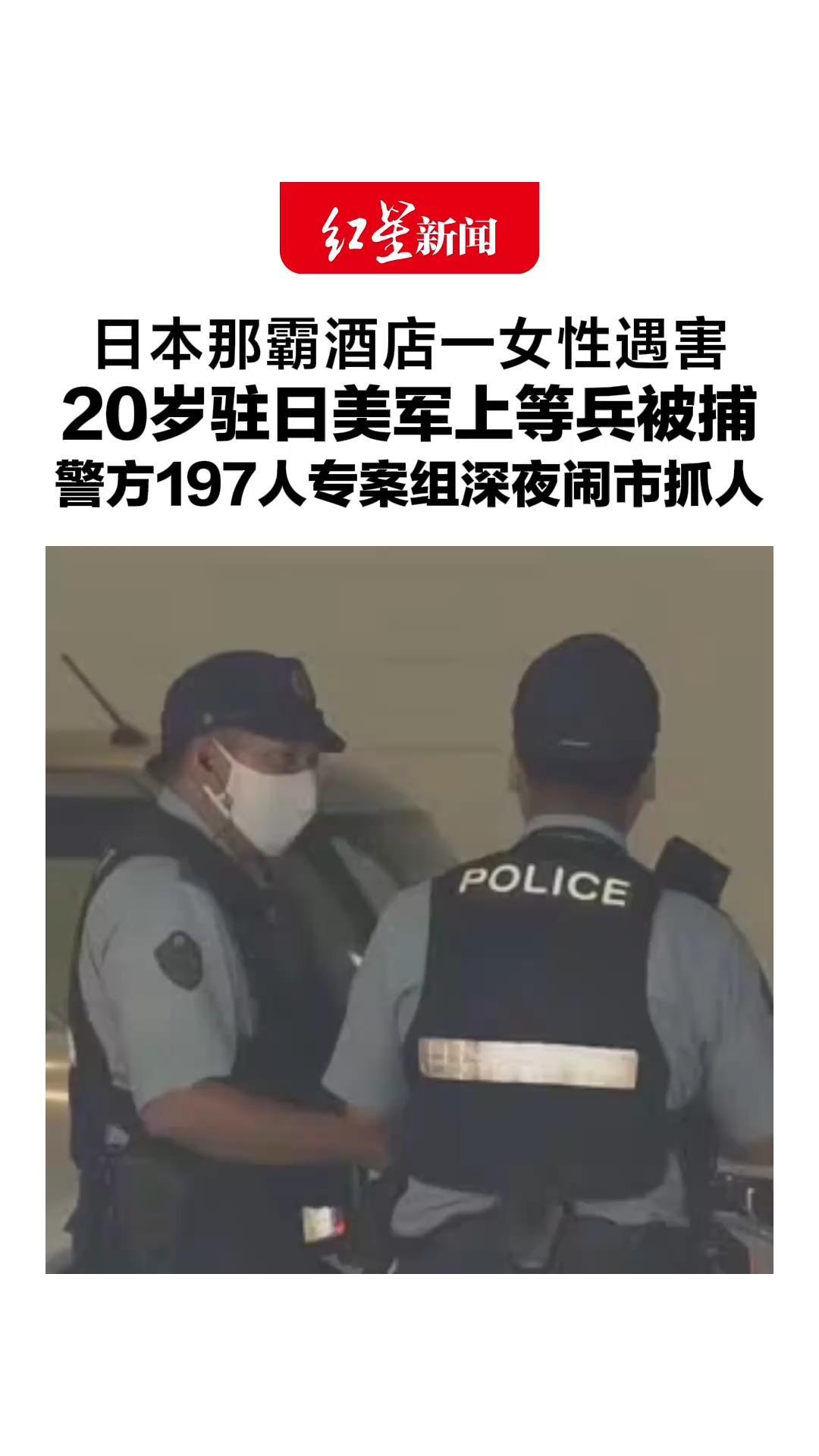 日本那霸酒店一女性遇害，20岁驻日美军上等兵被捕，警方197人专案组深夜闹市抓人，日本政府已向美方提出强烈抗议