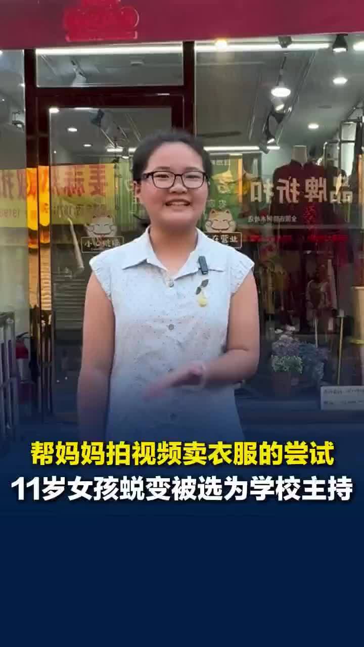 11岁女孩帮妈妈拍视频卖衣服圈粉，盘活服装店女孩拿下校运会主持