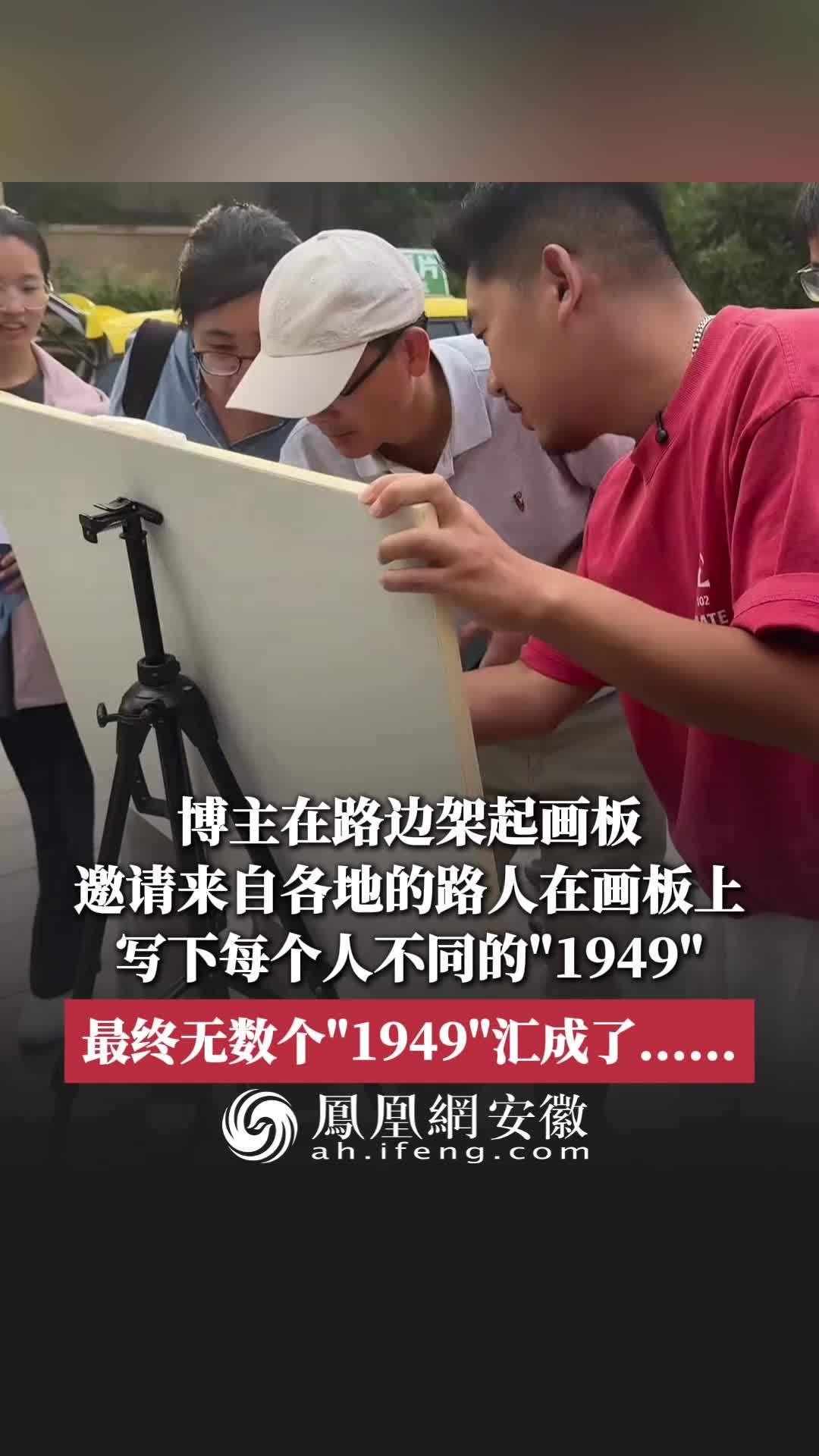 #凤观NEWS 近日，重庆，博主在路边架起画板，邀请来自各地的路人在画板上写下每个人不同的“1949”，最终无数个“1949”汇成了……#国庆#开国大典#祖国万岁