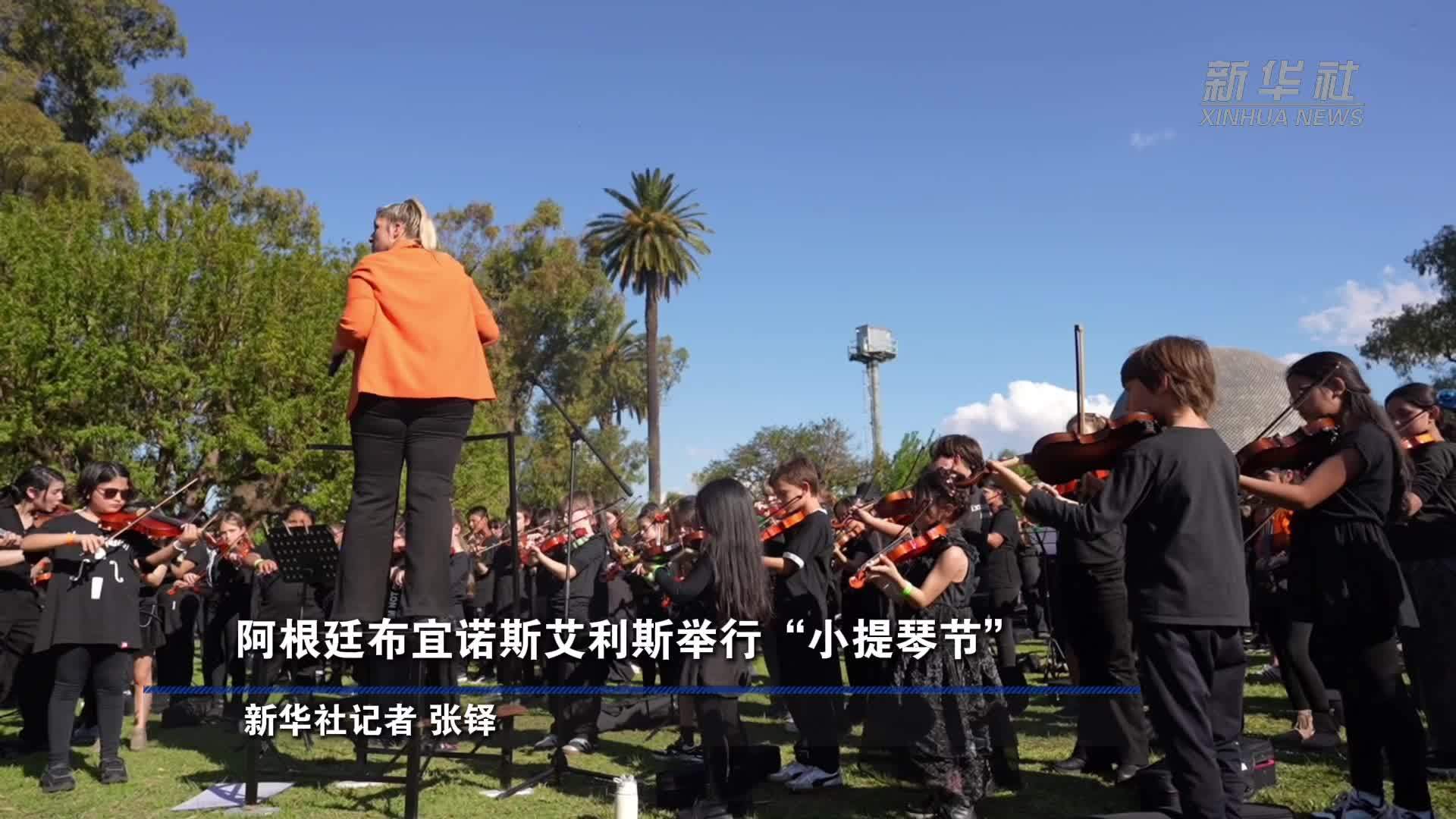 阿根廷布宜诺斯艾利斯举行“小提琴节”
