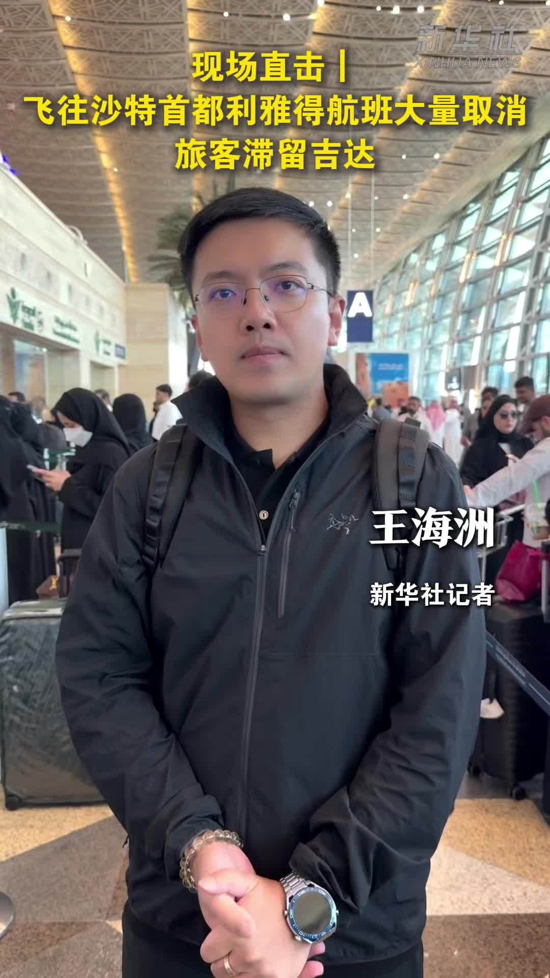 现场直击｜飞往沙特首都利雅得航班大量取消 旅客滞留吉达