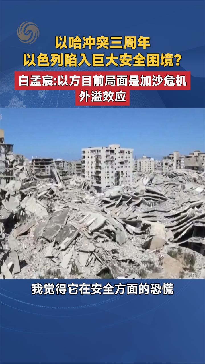 以哈冲突三周年 以色列陷入巨大安全困境？白孟宸：加沙危机外溢