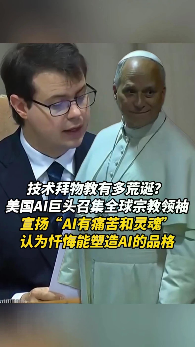 美国AI巨头召集全球宗教领袖，宣扬“AI有痛苦和灵魂”