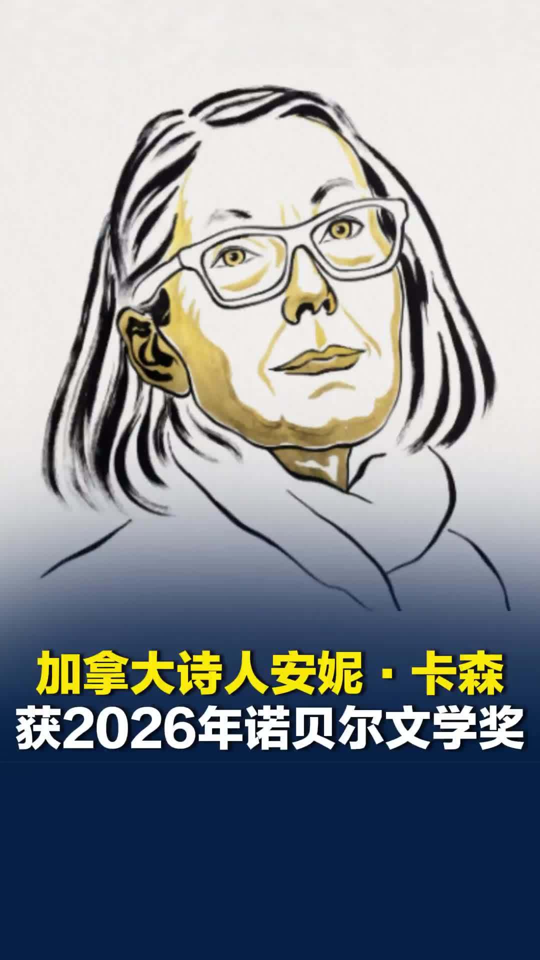 加拿大诗人安妮·卡森获2026年诺贝尔文学奖