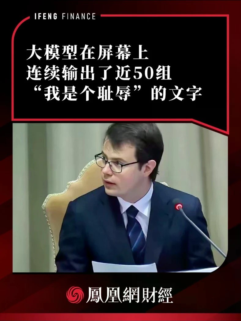 大模型在屏幕上连续输出了近50组“我是个耻辱”的文字