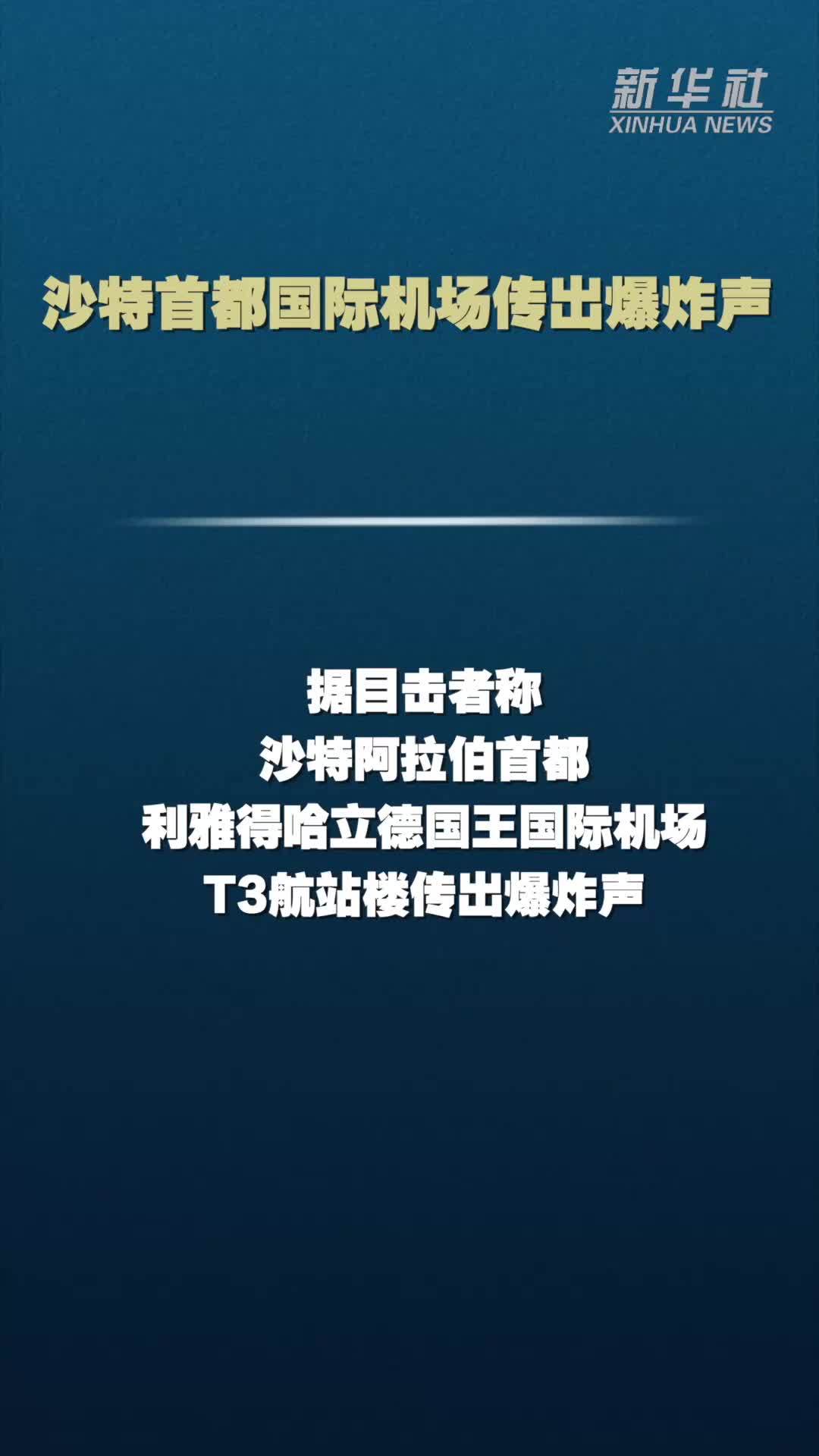 沙特首都国际机场传出爆炸声