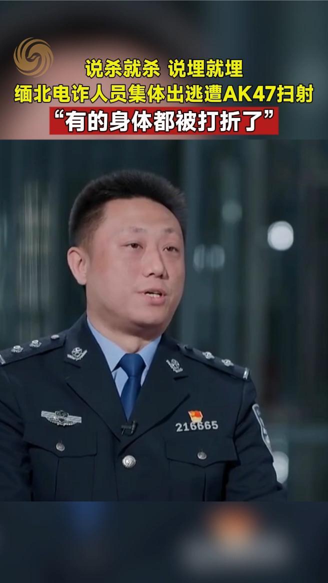 说杀就杀，说埋就埋，缅北电诈人员集体出逃遭AK47扫射