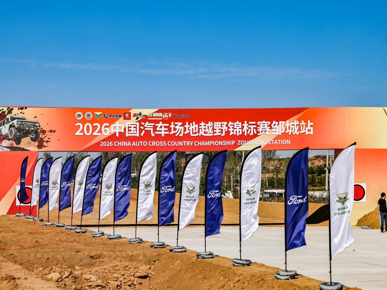 相约孟子故里2026中国汽车场地越野锦标赛邹城站即将打响(图1)