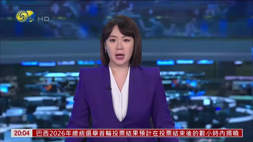 现场回顾｜巴西总统选举首轮投票正式开始