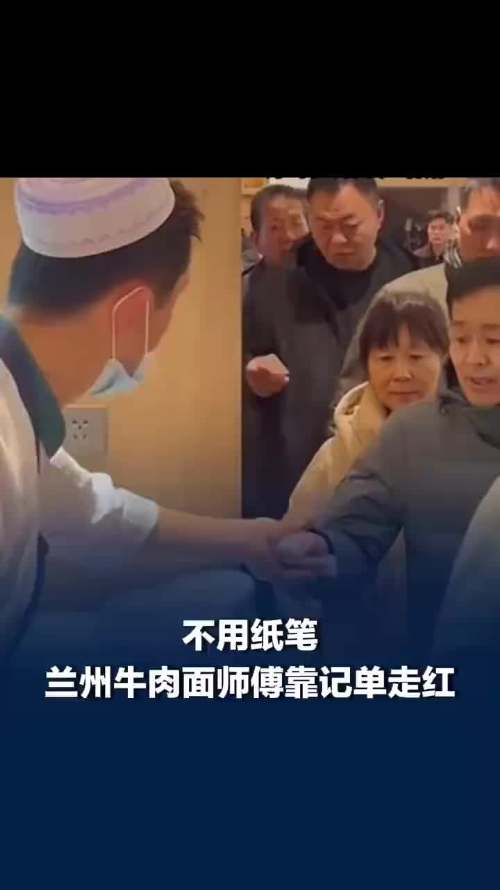 不用纸笔，兰州牛肉面师傅靠最强大脑记单走红