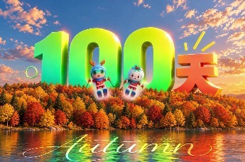 长春期待你的100分    2027长春大冬会倒计时100天