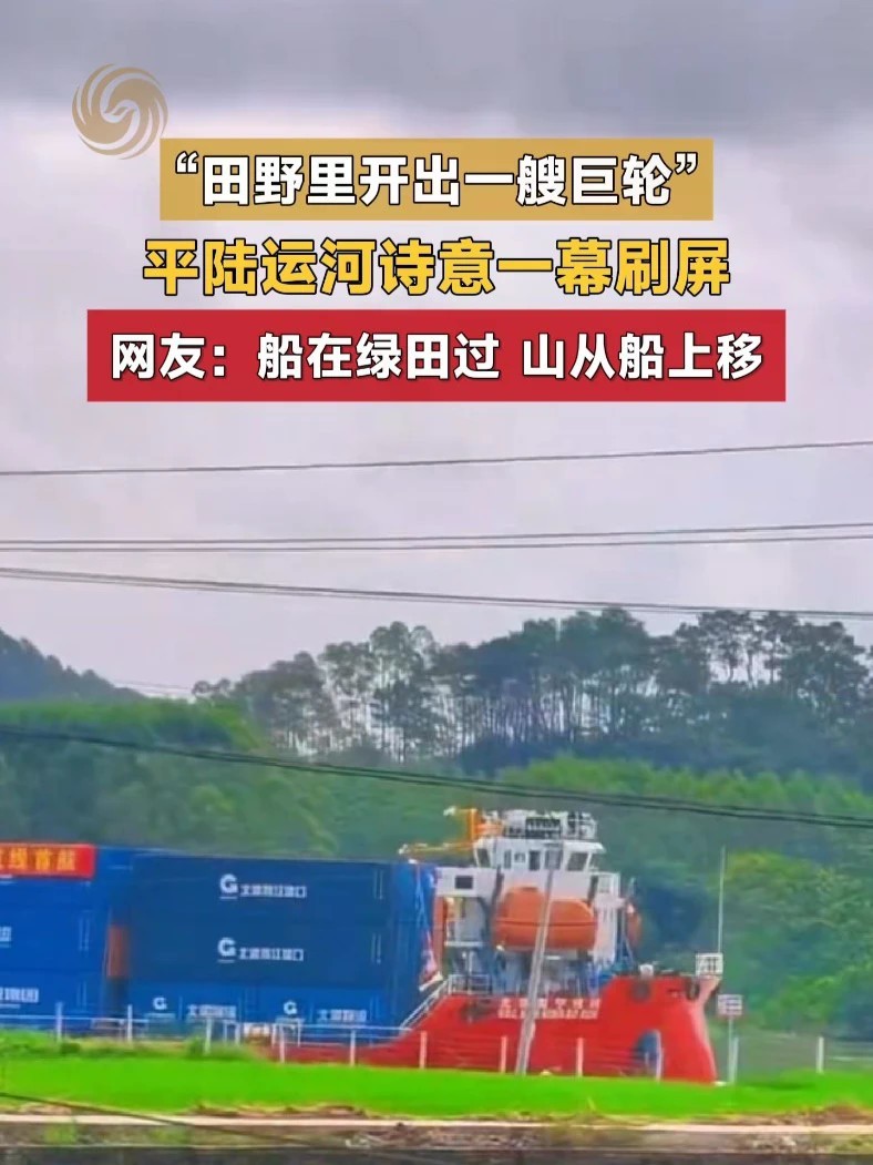 “田野里开出一艘巨轮”，平陆运河诗意一幕刷屏，网友：船在绿田过，山从船上移。#世纪工程平陆运河 #大国基建 #国庆 #向上的中国 #平陆运河
