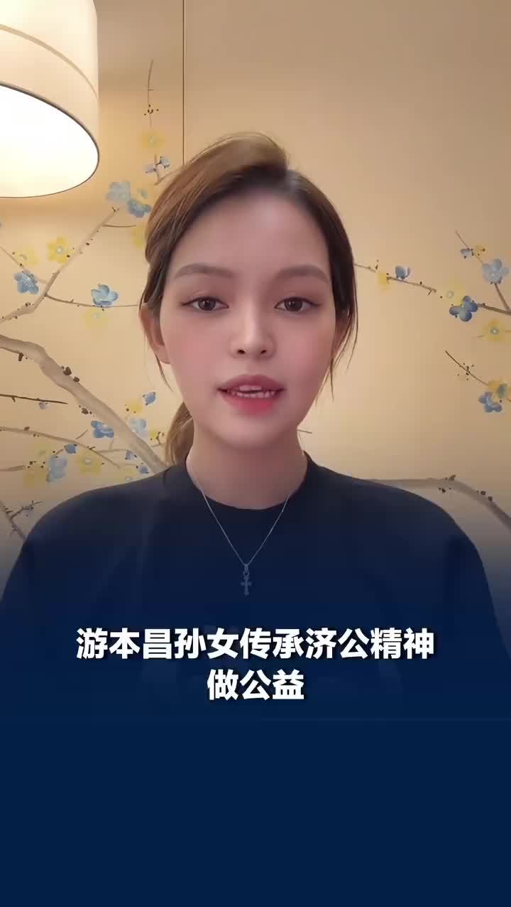 游本昌孙女传承济公精神做公益，游本昌孙女想学爷爷帮99人完成心愿