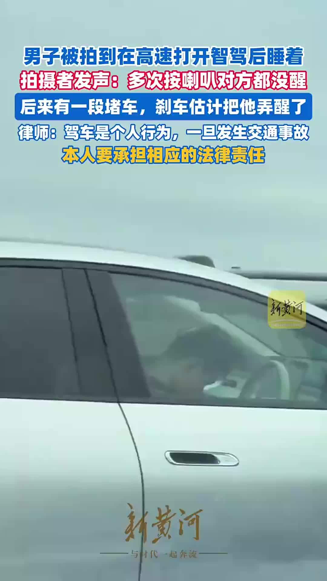 男子被拍到在高速打开智驾后睡着，拍摄者称多次按喇叭对方都没醒
