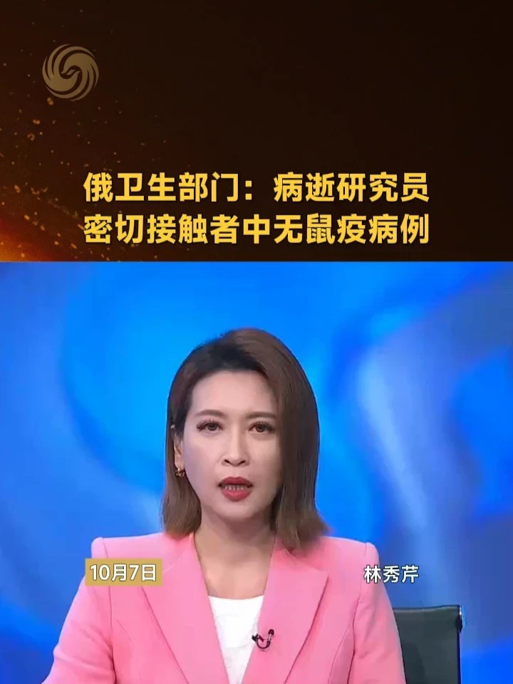 俄卫生部门：病逝研究员密切接触者中无鼠疫病例#俄罗斯 #鼠疫