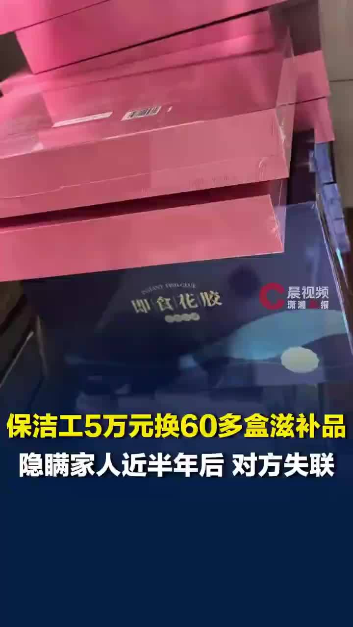 保洁阿姨5万元买60多盒补品遭诈骗