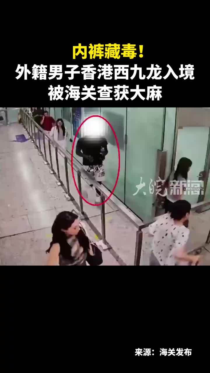 内裤藏毒！外籍男子香港西九龙入境 被海关查获大麻