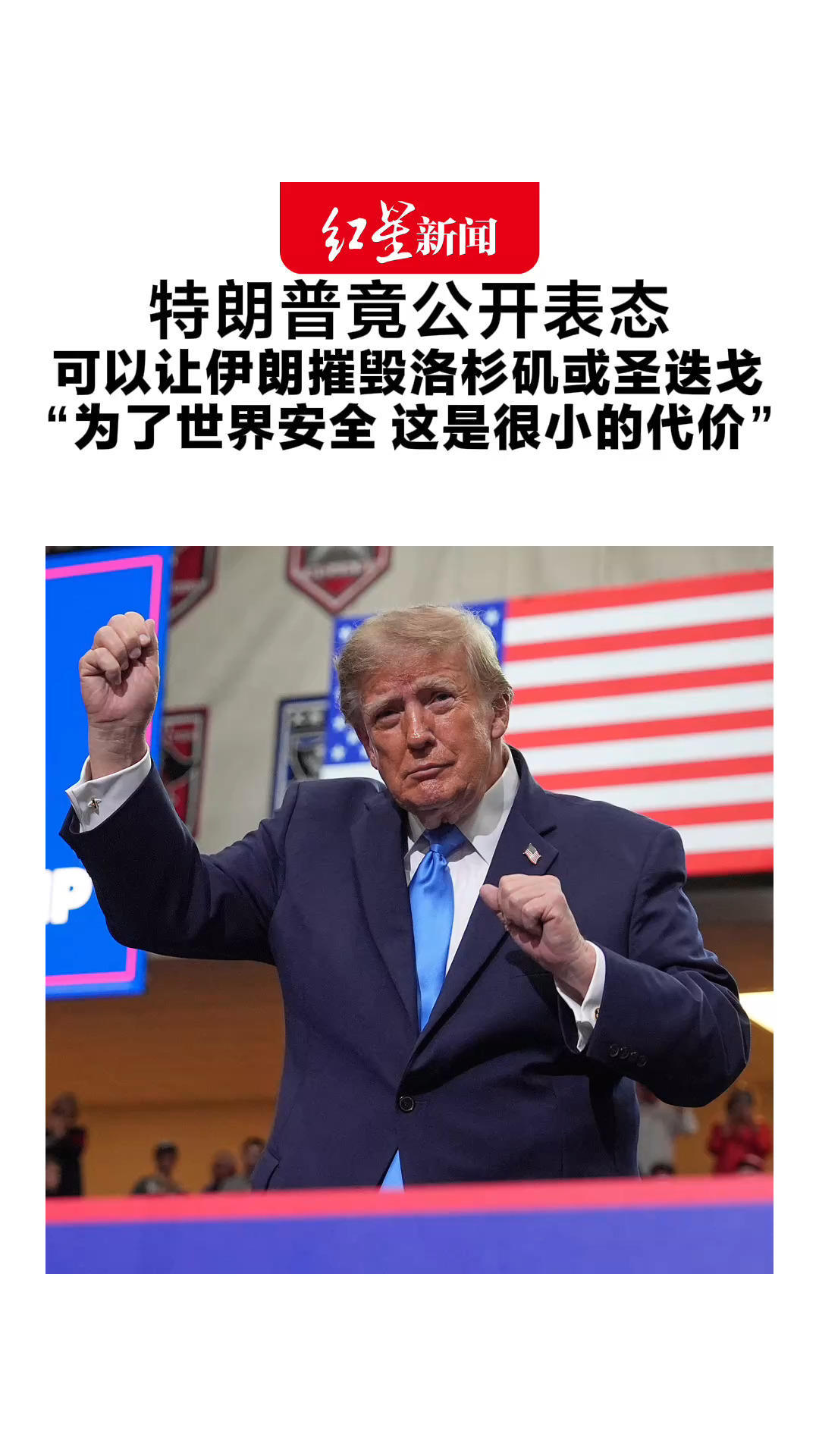特朗普竟公开表态 可以让伊朗摧毁洛杉矶或圣迭戈“为了世界安全 这是很小的代价”圣迭戈市长：别把我们卷入你鲁莽的战争言论