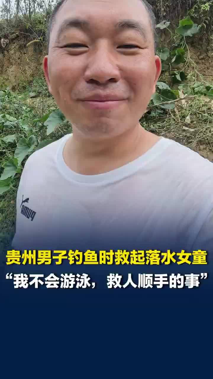 贵州一男子钓鱼时意外救起落水女童
