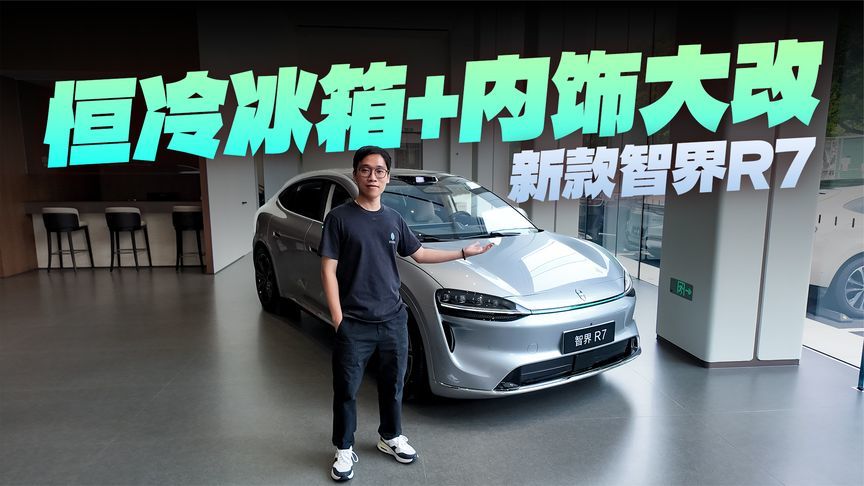 23.98万起，855km续航+ADS5，新款智界R7又双叕升级了
