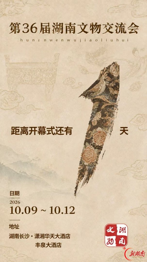 去“淘宝”吗？第36届湖南文物交流会10月9日启幕