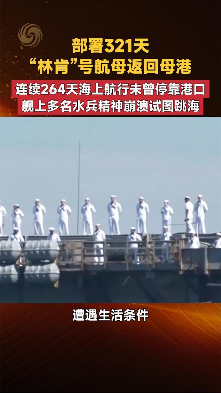 部署321天“林肯”号航母返回母港 舰上多名水兵精神崩溃试图跳海