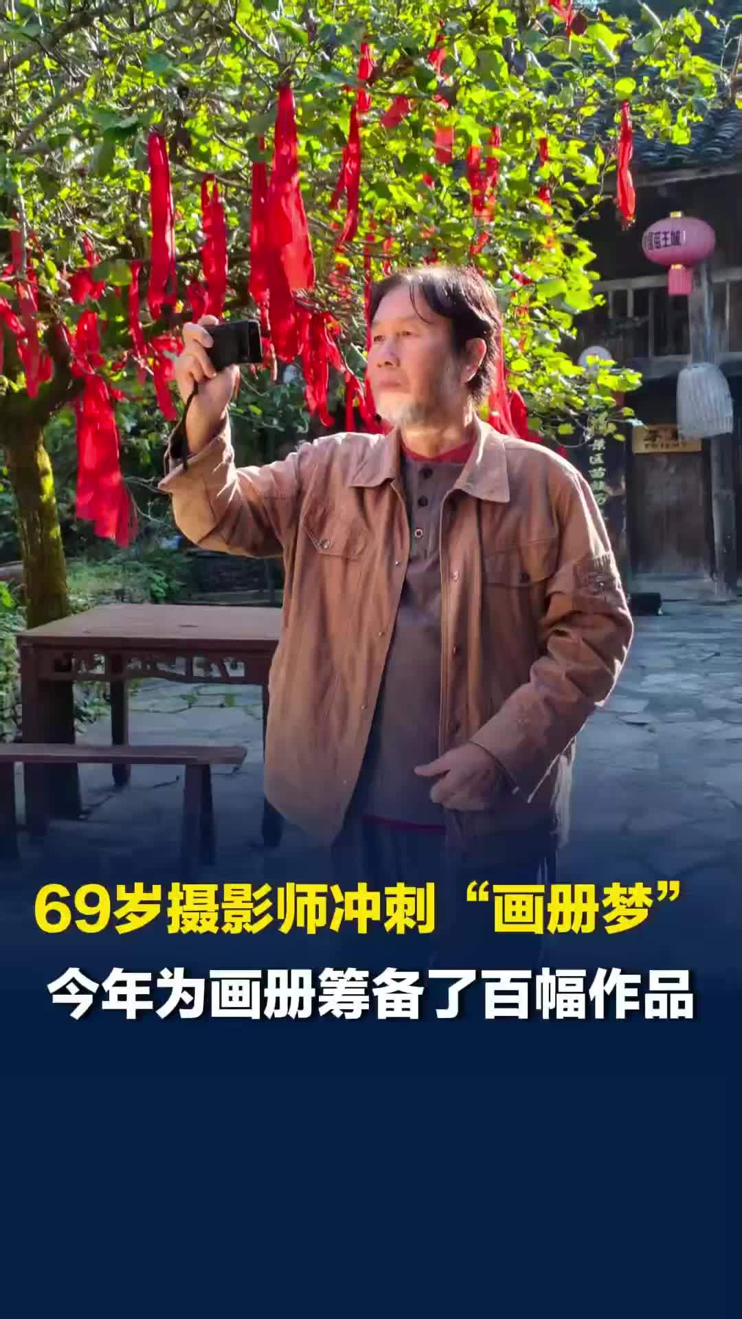 69岁摄影师热爱摄影近40年，今年为画册筹备了百幅作品冲刺“画册梦”