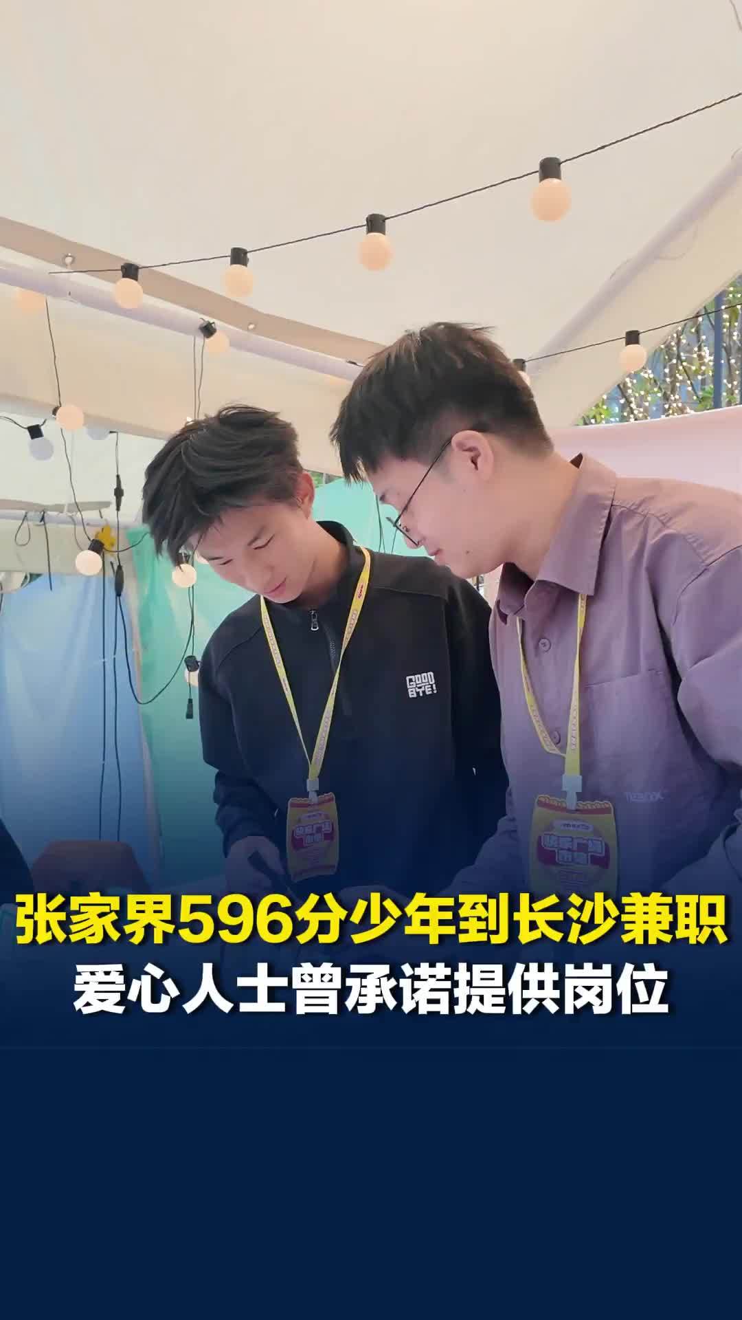 张家界596分少年国庆到长沙兼职，爱心人士提供工作岗位，希望让他学习更多社会技能