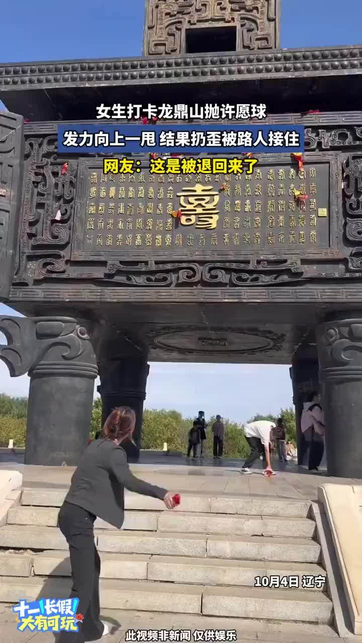 女子打卡龙鼎山抛许愿球被路人接住