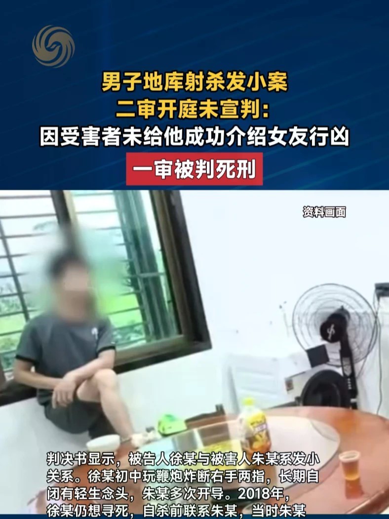 男子地库射杀发小案二审开庭未宣判：因受害者未给他成功介绍女友行凶。一审被判死刑