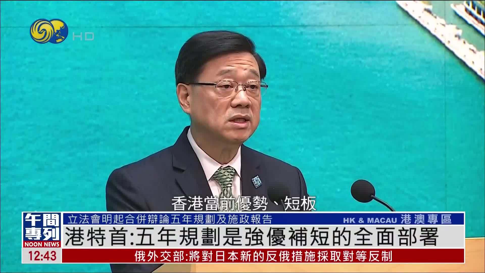 香港特首：五年规划是强优补短的全面部署