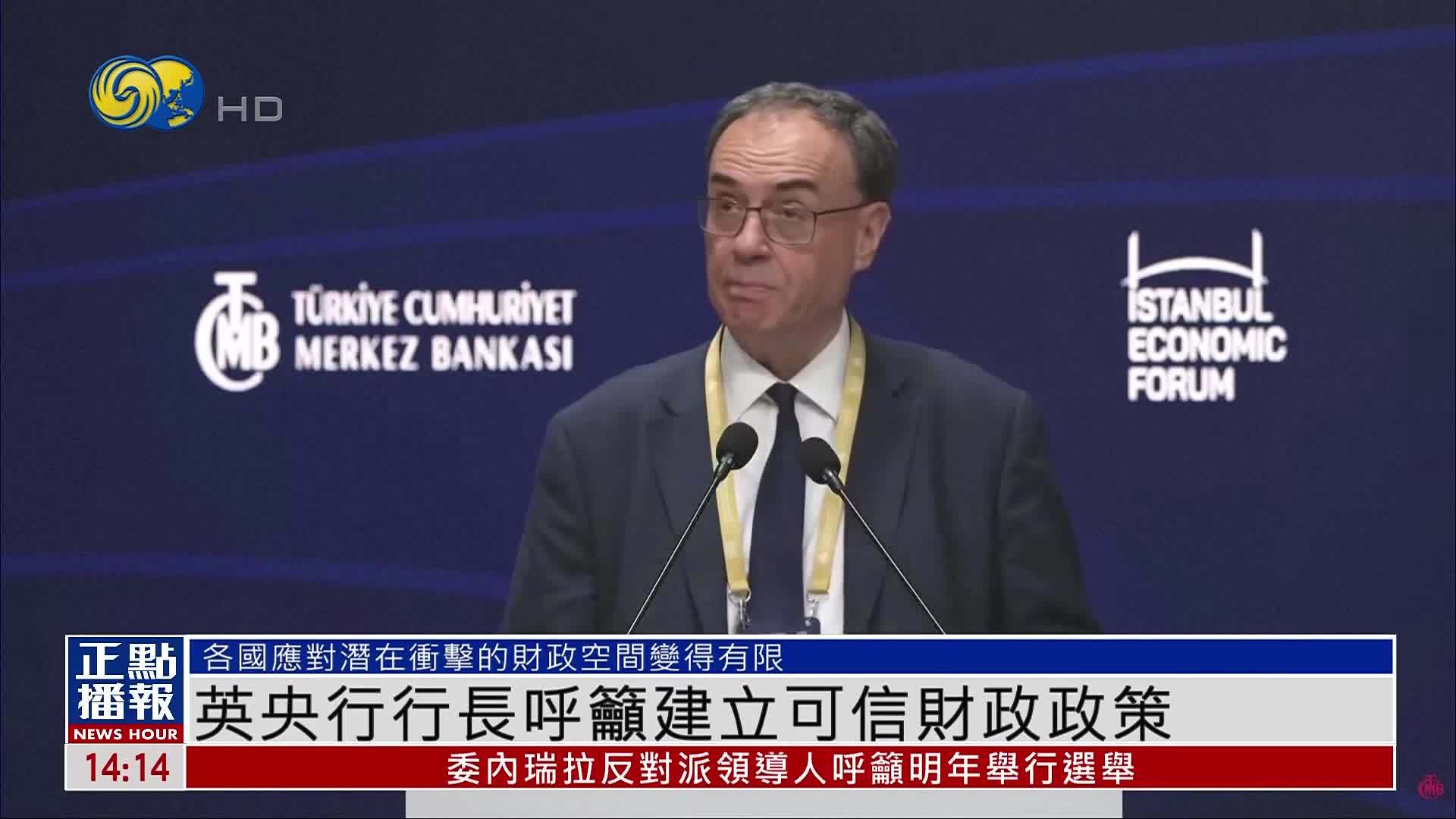 英国央行行长呼吁建立可信财政政策