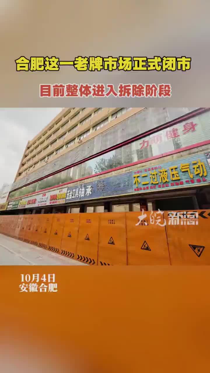 #媒体原创 合肥这一老牌市场正式闭市，目前整体进入拆除阶段#合肥本地 大皖新闻讯 有人说它承载着工业记忆与市井温度，也有人说它承载着打拼故事，运营21年的合肥机械机电大市场，这次真的要说再见了