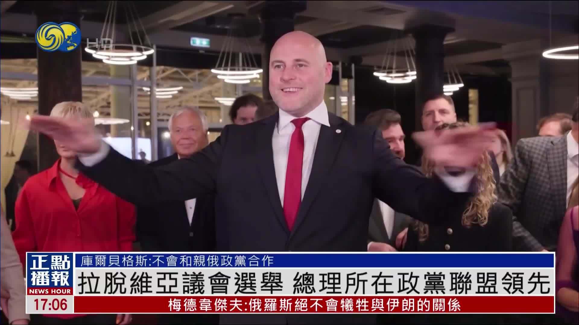 拉脱维亚议会选举 总理所在政党联盟领先