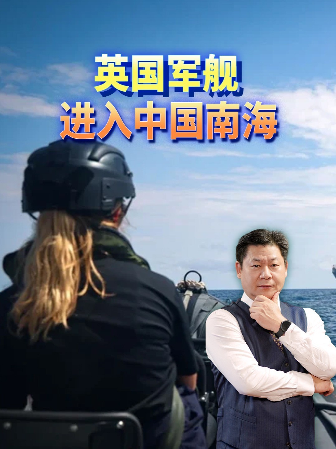 英国军舰进入中国南海，一个破落户还想搞事？#零基础看懂全球 #全球创作者计划
