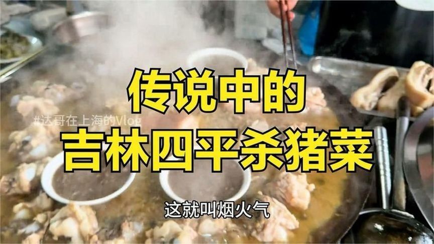 传说中的吉林四平杀猪菜，四平美食，东北特色