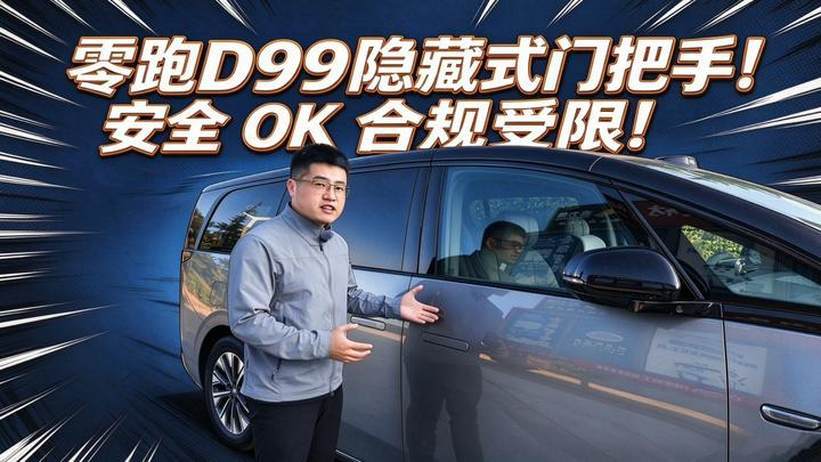 【零跑D99长测20】隐藏门把手安全OK合规受限