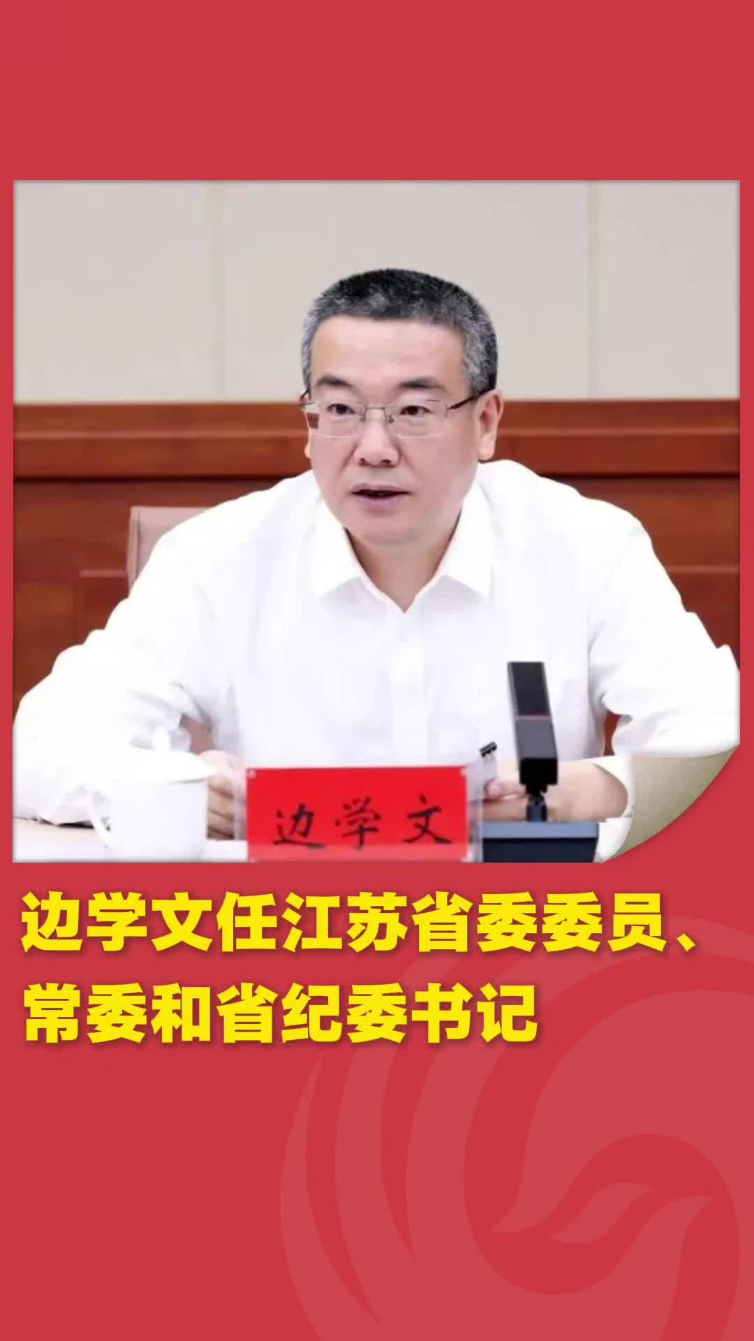 边学文任江苏省委委员、常委和省纪委书记 #人事任免 #江苏