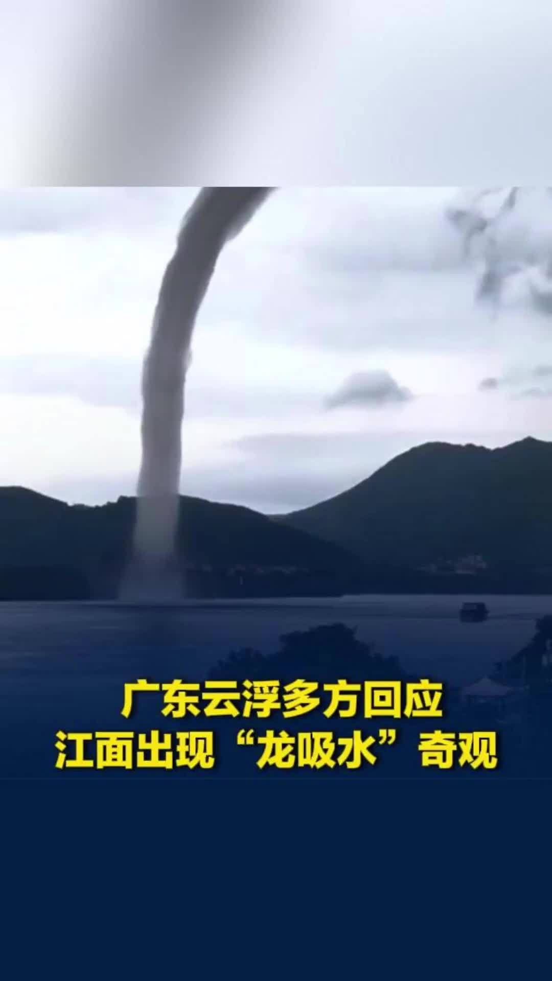 广东云浮西江江面出现“龙吸水”奇观，官方确认属实，无人员伤亡