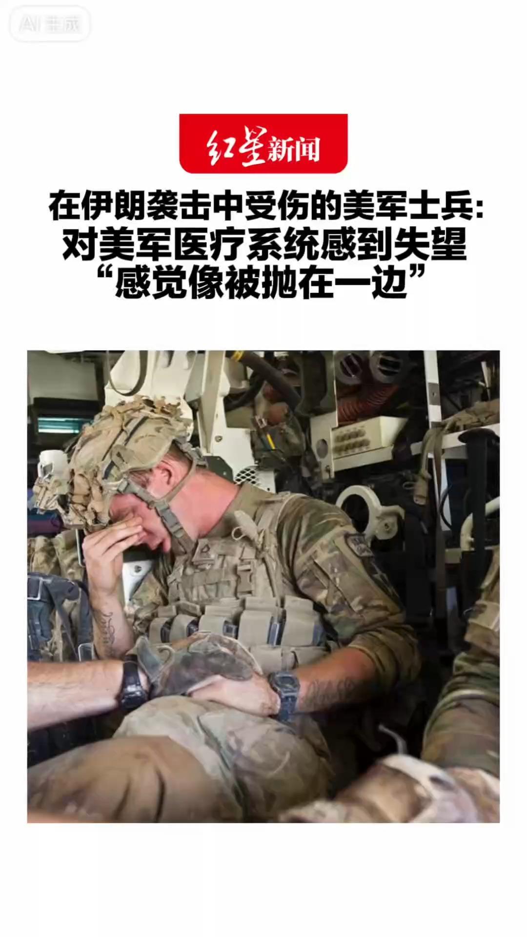 在伊朗袭击中受伤的美军士兵：对美军医疗系统感到失望“感觉像被抛在一边”美国陆军与五角大楼全部拒绝置评