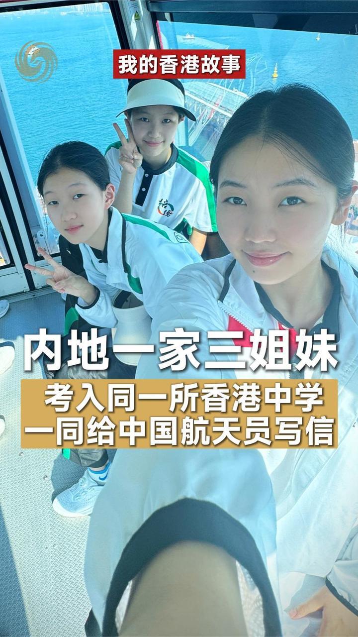 内地一家三姐妹 考入同一所香港中学 一同给中国航天员写信