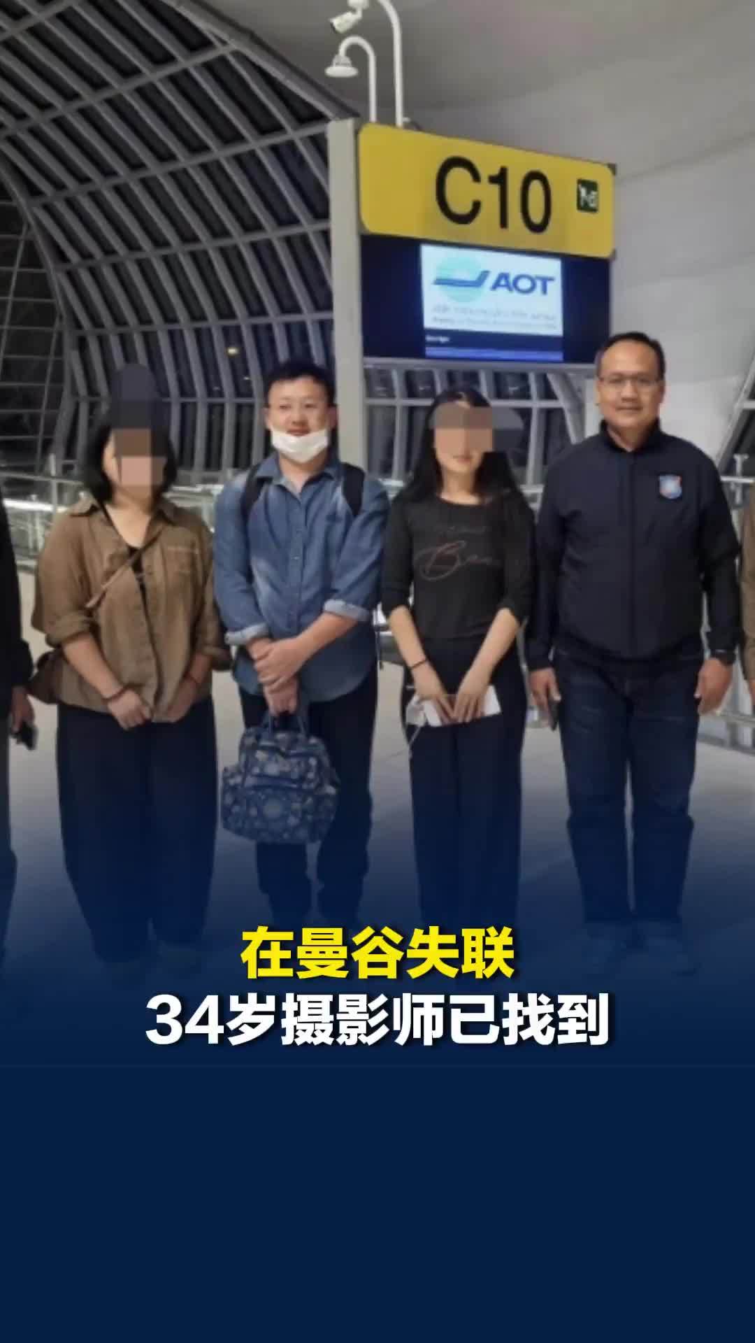 在曼谷失联34岁摄影师已找到，家属发文：从失联到回家，这六天像一场噩梦
