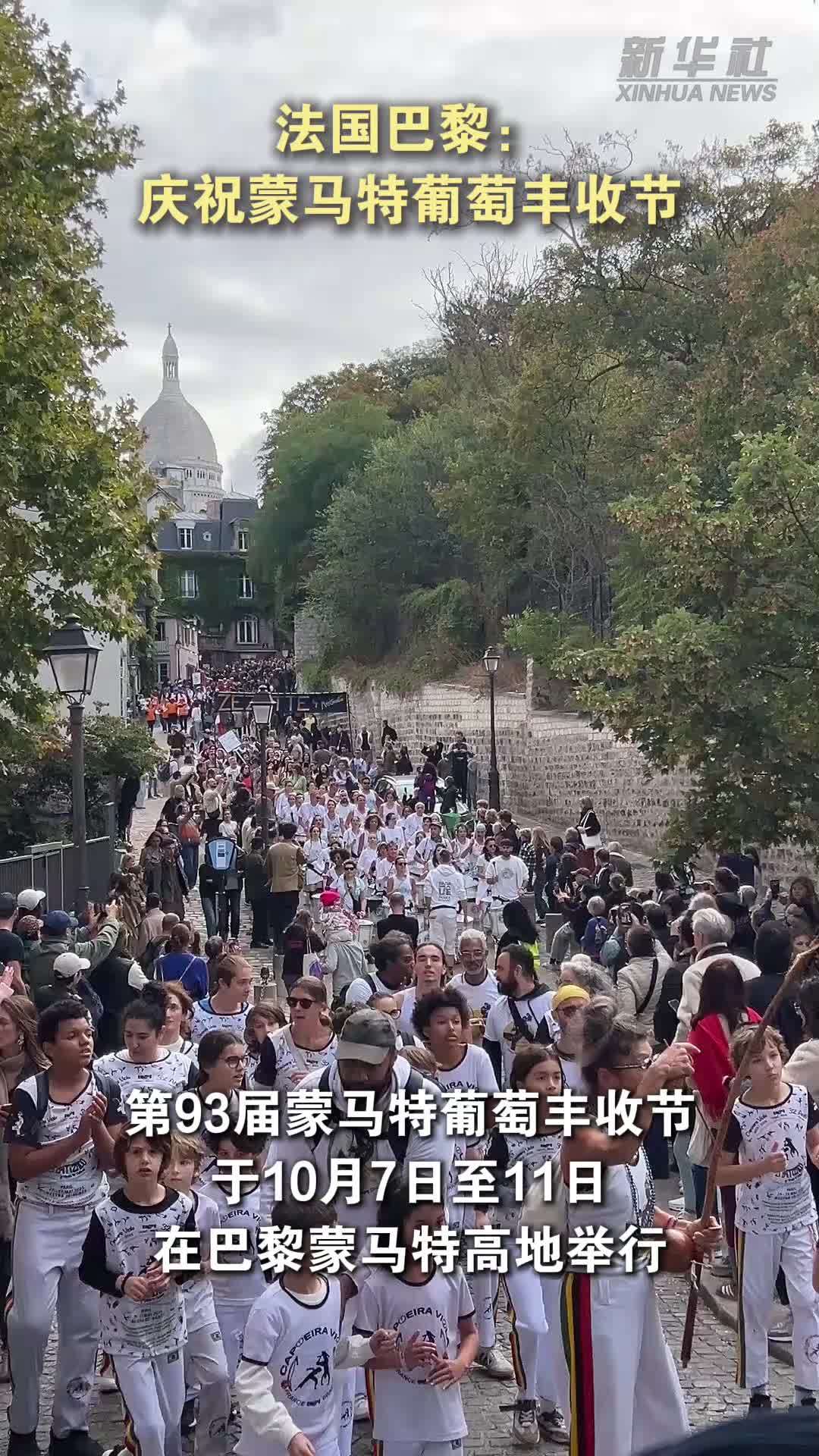 法国巴黎：庆祝蒙马特葡萄丰收节