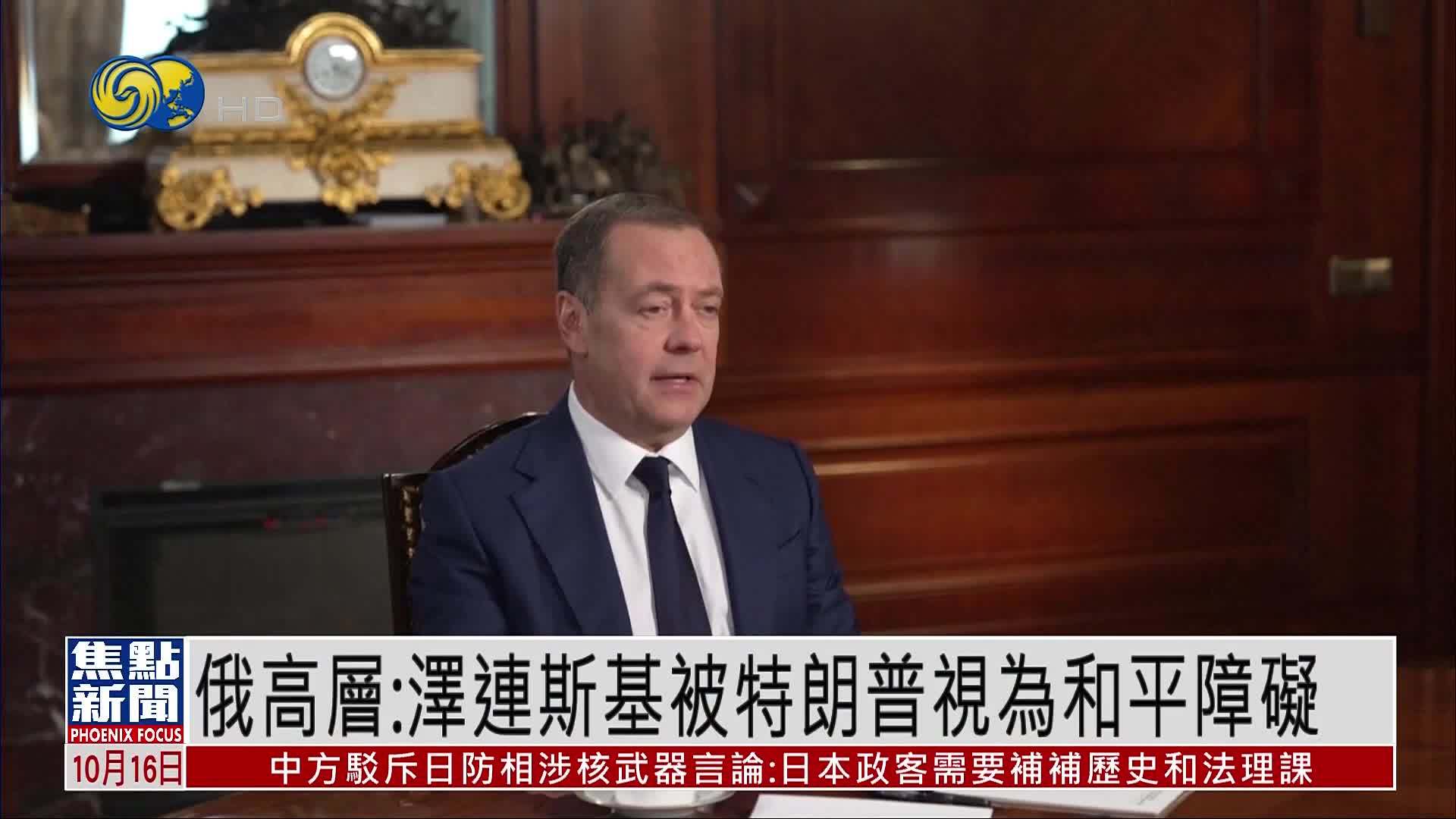 梅德韦杰夫：泽连斯基被特朗普视为和平障碍