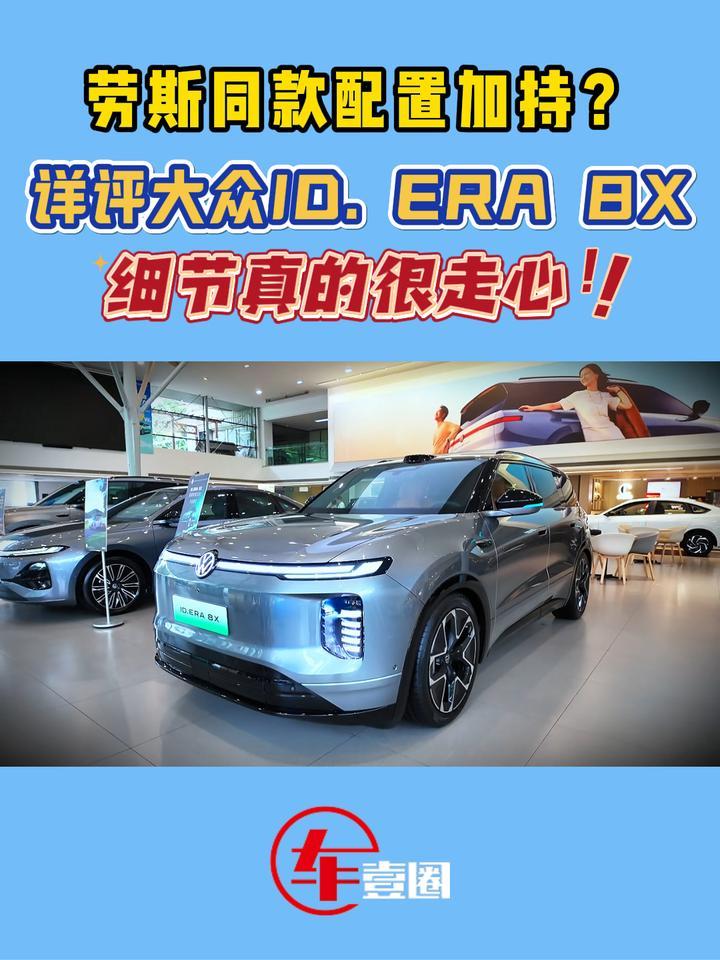 劳斯同款配置加持？详评大众ID. ERA 8X：细节真的很走心